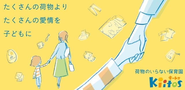 「荷物のいらない保育園」イメージ画像