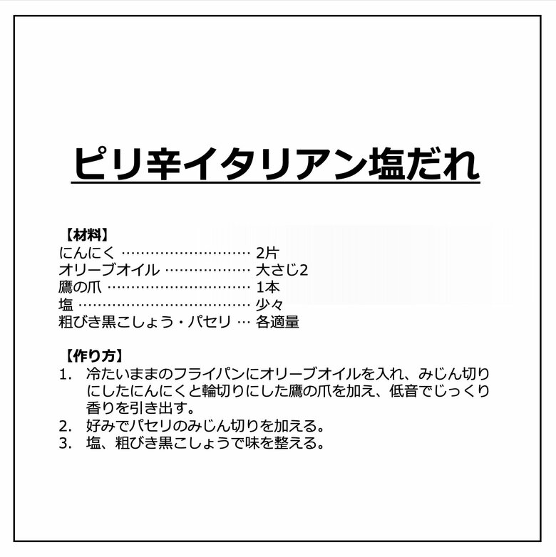 「ピリ辛イタリアン塩だれ」の材料と作り方