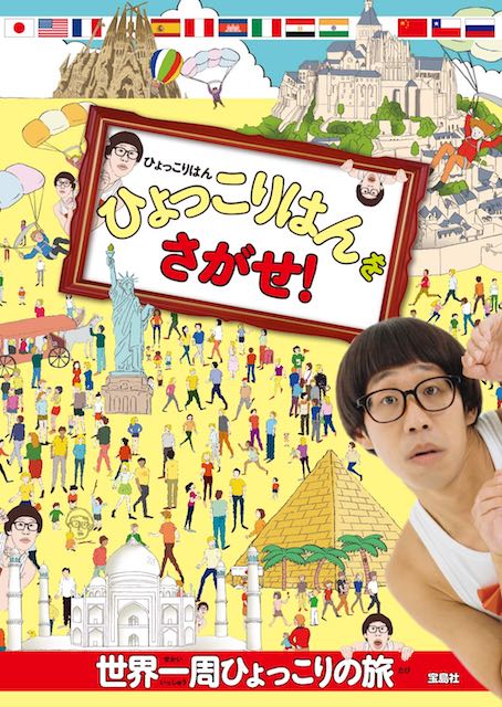 『ひょっこりはんをさがせ！』（宝島社）