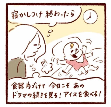 「寝かしつけ後のママの野望、今日こそは…！」