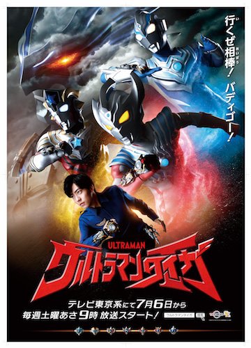 ©円谷プロ ©ウルトラマンタイガ製作委員会・テレビ東京