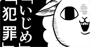 「悪質ないじめは警察に通報」文科省の通知の漫画化に3万いいね「当然だよね！」