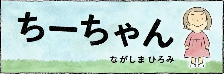 ちーちゃん