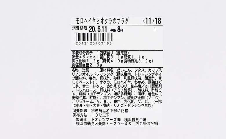 ファミマのおすすめサラダ「モロヘイヤとオクラのサラダ」の成分画像