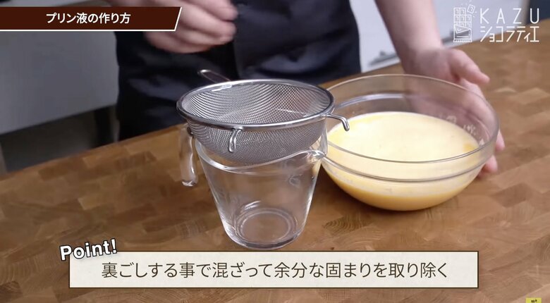 【作り方7】裏ごしをすることで滑らかな食感になるので、しっかりと裏ごしする