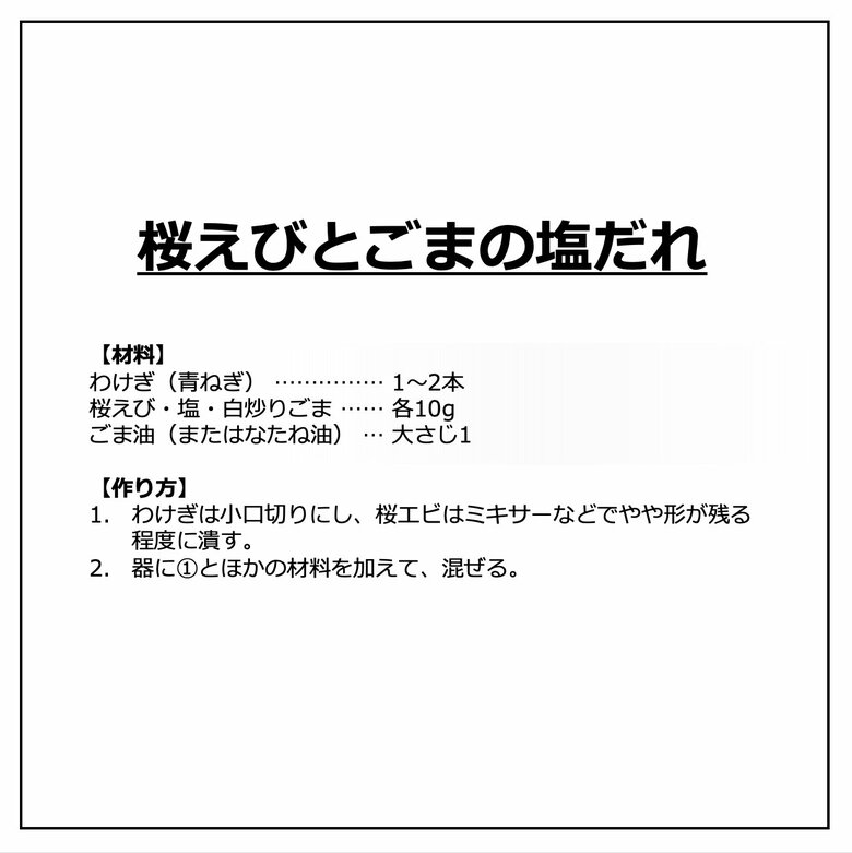 「桜えびとごまの塩だれ」の材料と作り方
