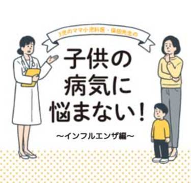 予防接種は済みましたか？インフルエンザ対策｜小児科医監修