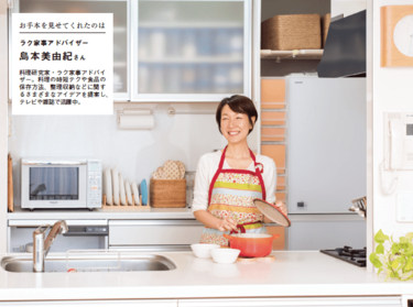 島本美由紀さん直伝！料理を時短する冷蔵庫＆キッチン収納