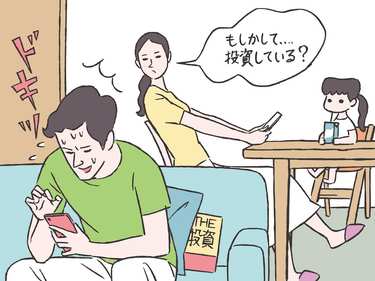 内緒で始めた投資がバレた。言ってはいけないワードとは？