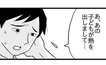 子どもが発熱した日に仕事のミスを指摘してくる上司