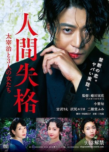 【0322(金)AM7時WEB解禁】『人間失格 太宰治と3人の女たち』ティザービジュアル