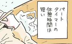 「パートタイムの休憩時間は短い」