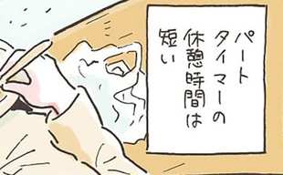 「パートタイムの休憩時間は短い」