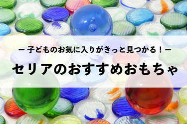 【2021更新】セリアの人気おもちゃまとめ！大人も子どもも楽しめるアイテムが大集合