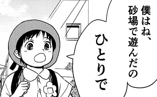 「親に似たの…？」息子はいつもひとりぼっち