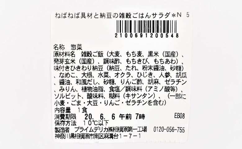 セブンイレブンのおすすめサラダ「ねばねば具材と納豆の雑穀ごはんサラダ」の成分画像2