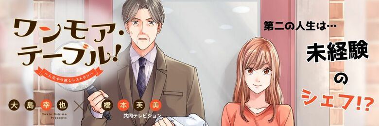 ワンモア・テーブル！～人生、やり直しレストラン～