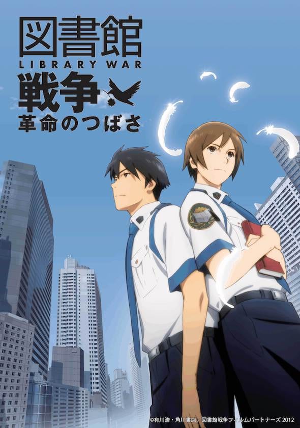 ©有川浩・角川書店／図書館戦争フィルムパートナーズ 2012