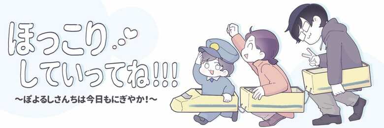 ほっこりしていってね!!!〜ぽよるしさんちは今日もにぎやか!〜
