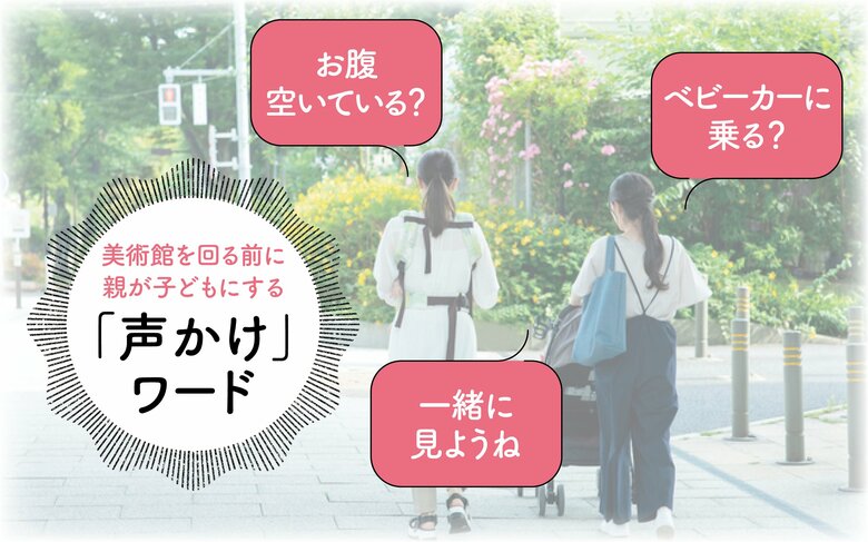 美術館を回る前に親が子どもにするといい“声かけワード”