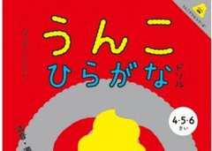 社会現象の"うんこ"は健在！ 日本一楽しく平仮名が身につく『うんこひらがなドリル』