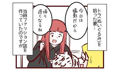 ある日、妻が虎を拾ってきた