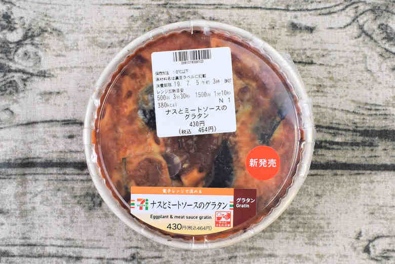 セブンイレブンのおすすめランチ「ナスとミートソースのグラタン」のパッケージ画像