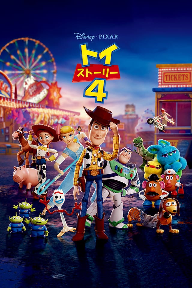 『トイ・ストーリー4』
