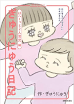 ぎゅうにゅう日記　ほへーっと2人育児編　ひたすらどうでもいい日々のキロク ギュウニュ