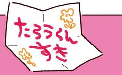 「返事は書いたの!?」人生初の恋文をもらった息子に焦る父…