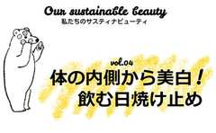 内側からも美白を意識！30代から始めないと後悔する“飲む日焼け止め＆美白サプリ”