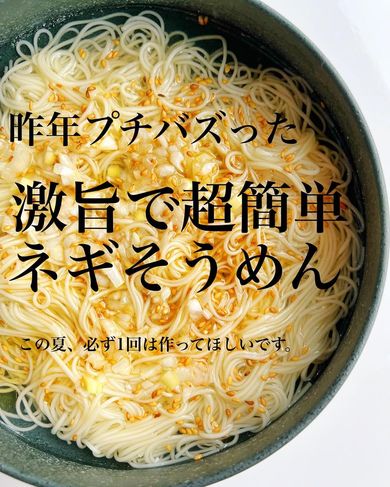 ネギそうめん」料理家がヘビロテで作る激ウマレシピが大バズり「3回はリピートするでしょ」｜CHANTO WEB