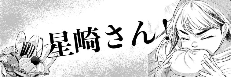 星崎さん！