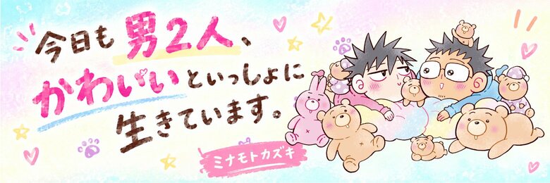 今日も男2人、かわいいといっしょに生きています。