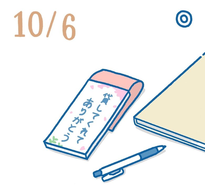 日めくり１０月６日