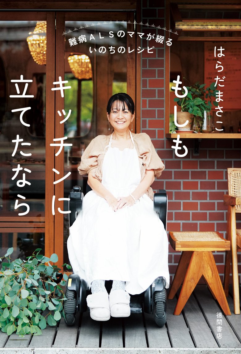 2026年3月に著書『もしもキッチンに立てたなら』（徳間書店）を出版。はらださんの「わが家のレシピを残したい」との思いが叶った