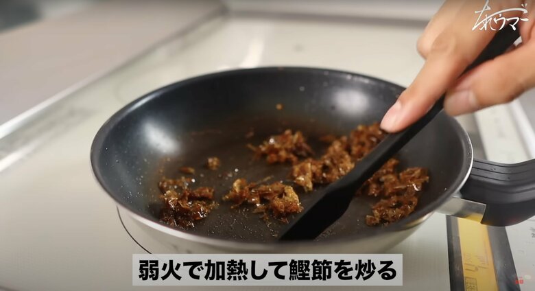 【作り方4】フライパンに鰹節を入れ、弱火で炒る。鰹節の水分が飛んだら火から下ろす
