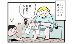 「魚かかった！」…も非情な結果を迎える息子との釣りごっこ