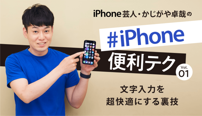 iphone文字入力の快適テクニック