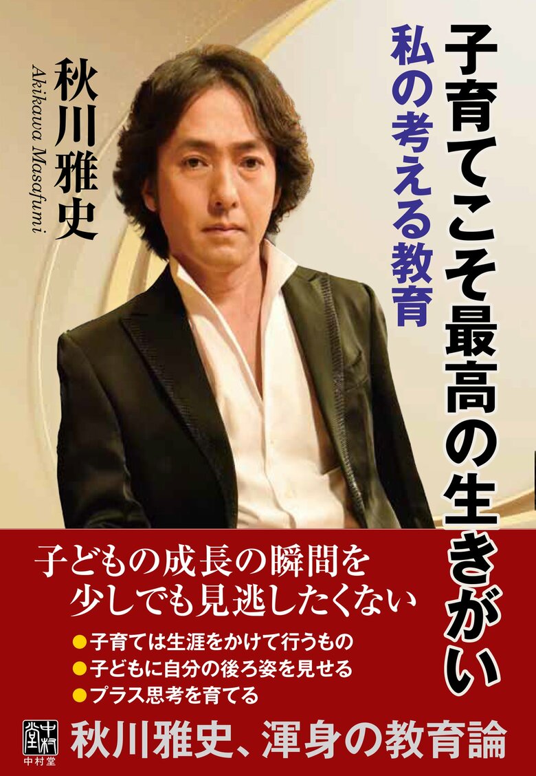 著書『子育てこそ最高の生きがい　私の考える教育』（中村堂）も2025年に出版