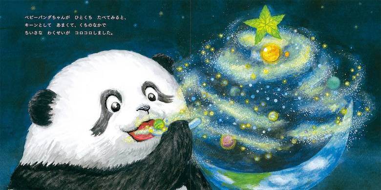 書名：『おひさまキッチン　パンダくんほしぞらでおよいだよ！』