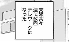 テレワークで知る意外な事実！夫が妻のために捧げる○○○が尊さ100％…