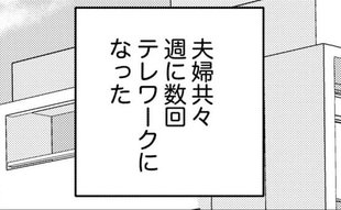 テレワークで知る意外な事実！夫が妻のために捧げる○○○が尊さ100％…