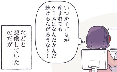 「ゲームは続けるんだろうな」子どもを産む前はそう思っていたけど…