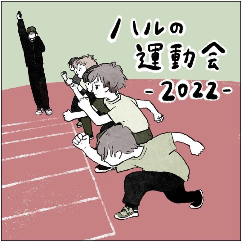 漫画「ハルの運動会-2022-」P1