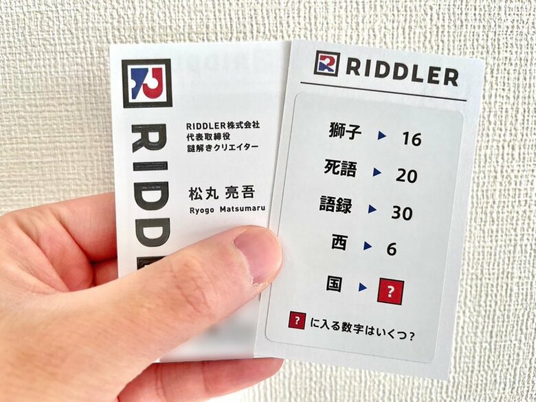 メンバーの名刺の裏にはこうした謎解きが楽しめる仕掛けがされているそう。答えは4月8日の松丸さんのツイートのリプライ欄に隠されている!?