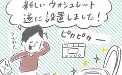 「新しいトイレに大興奮の息子が急に絶句した理由」