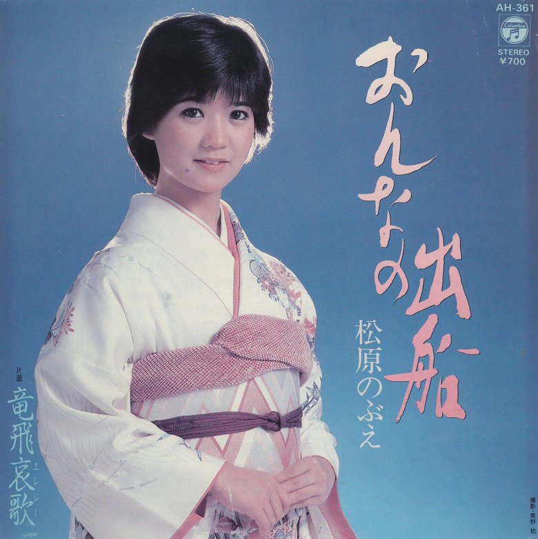 松原のぶえ