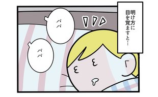 「パパショック…」よかれと思って優しさが生んだ悲劇