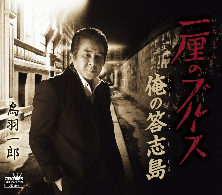 2013年発表のシングル。出所者の心に響く歌として知られる